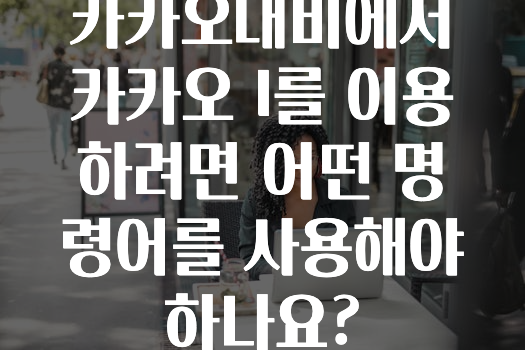 인스타 정보 카카오내비에서카카오I를이용하려면어떤명령어를사용해야하나요? 알려드립니다