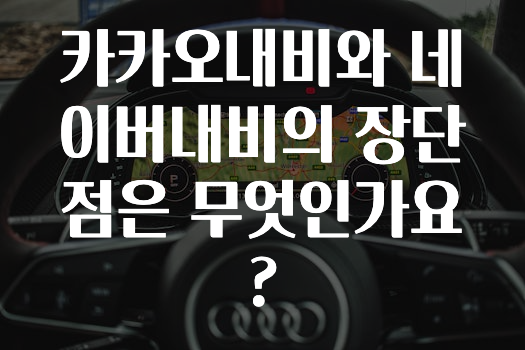간단정보 카카오내비와네이버내비의장단점은무엇인가요? 최신정보