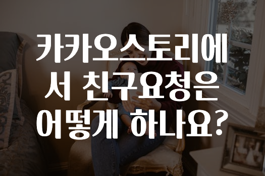 기다렸던 정보 카카오스토리에서친구요청은어떻게하나요? 추천드릴게요