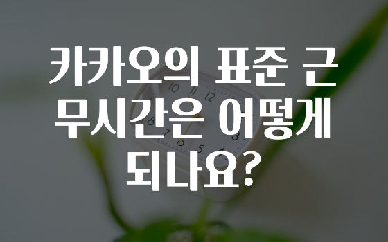 추가소식 카카오의표준근무시간은어떻게되나요? 알려드립니다