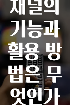 빠르게 확인 하세요! 카카오채널의기능과활용방법은무엇인가요? 바로 소개합니다.