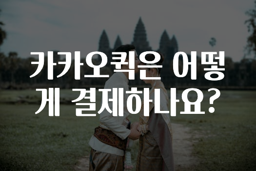 요즘 이게 유행 카카오퀵은어떻게결제하나요? 추천드릴게요