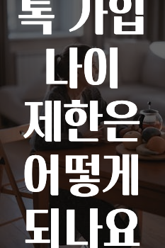 이번 달 카카오톡가입나이제한은어떻게되나요? 궁금하시죠?