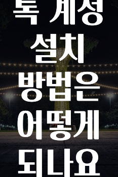 모두가 궁금했던 카카오톡계정설치방법은어떻게되나요? 놓치지마세요