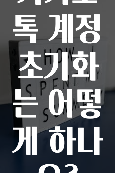 꾸준한 인기 카카오톡계정초기화는어떻게하나요? 확인 부탁드립니다