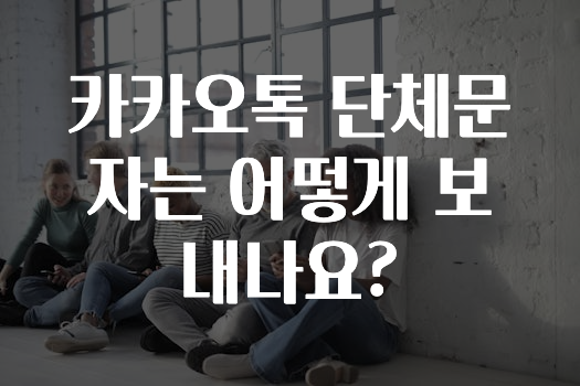 간단정보 카카오톡단체문자는어떻게보내나요? 궁금하시죠?