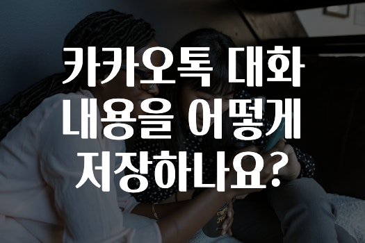 대박소식 카카오톡대화내용을어떻게저장하나요? 바로 소개합니다.