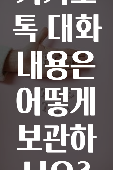 대박소식 카카오톡대화내용은어떻게보관하나요? 확인하시죠