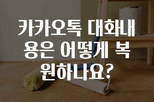 추가소식 카카오톡대화내용은어떻게복원하나요? 바로 소개합니다.