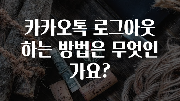혹시 찾고계셨나요? 카카오톡로그아웃하는방법은무엇인가요? 확인하시죠