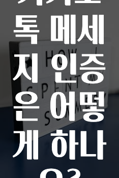 방금 전달받은 카카오톡메세지인증은어떻게하나요? 확인 부탁드립니다