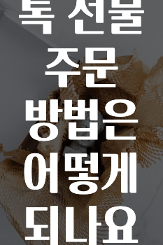 유튜브에서 난리난 정보 카카오톡선물주문방법은어떻게되나요? 확인 부탁드립니다