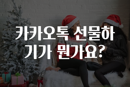 업뎃 정보 카카오톡선물하기가뭔가요? 지금 바로 공개합니다