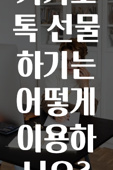 유튜브에서 난리난 정보 카카오톡선물하기는어떻게이용하나요? 최신정보