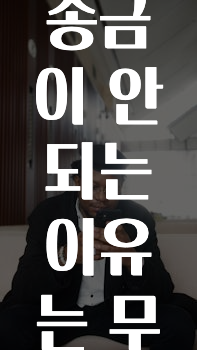 간편확인 카카오톡송금이안되는이유는무엇인가요? 추천드릴게요