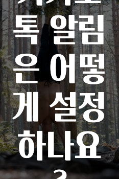 핫 소식 카카오톡알림은어떻게설정하나요? 확인하시죠