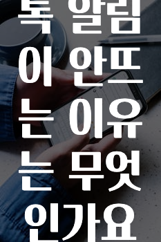 긴급소식 카카오톡알림이안뜨는이유는무엇인가요? 알려드릴게요