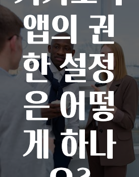 꾸준한 인기 카카오톡앱의권한설정은어떻게하나요? 추천드릴게요