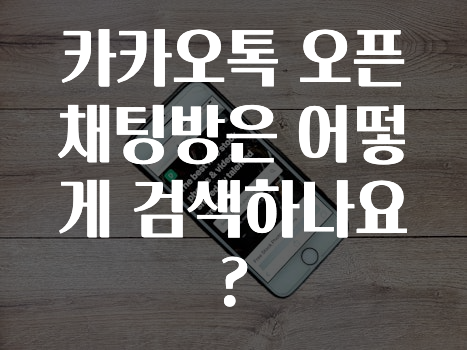 모두가 궁금했던 카카오톡오픈채팅방은어떻게검색하나요? 최신정보