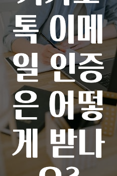 추가정보 떳다 카카오톡이메일인증은어떻게받나요? 궁금하신가요?