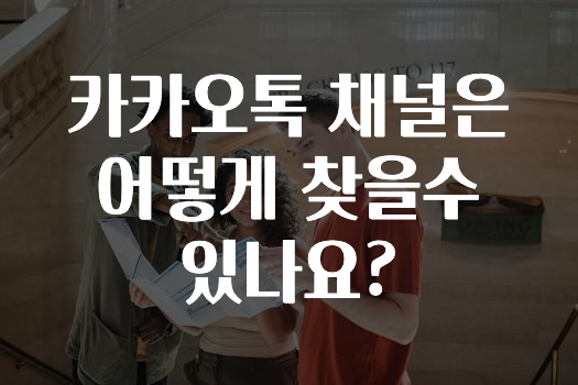 모두가 궁금해 했던 카카오톡채널은어떻게찾을수있나요? 알려드릴게요
