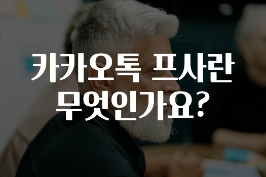 꾸준한 인기 카카오톡프사란무엇인가요? 확인 부탁드립니다