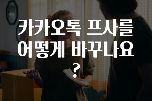 간단뉴스 카카오톡프사를어떻게바꾸나요? 추천드릴게요