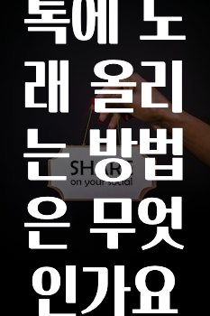 추가정보 카카오톡에노래올리는방법은무엇인가요? 바로 클릭