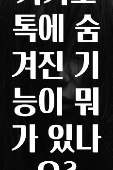 꾸준한 인기 카카오톡에숨겨진기능이뭐가있나요? 알려드립니다