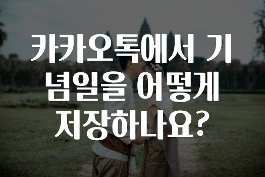 인플루언서가 공개한 카카오톡에서기념일을어떻게저장하나요? 바로 클릭