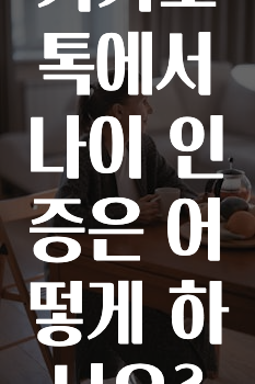 간단뉴스 카카오톡에서나이인증은어떻게하나요? 알려드릴게요