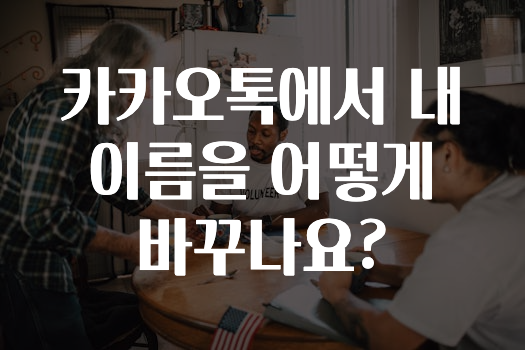 이번 달 카카오톡에서내이름을어떻게바꾸나요? 지금 바로 공개합니다