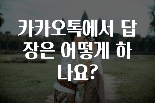 꾸준한 인기 카카오톡에서답장은어떻게하나요? 지금떳다