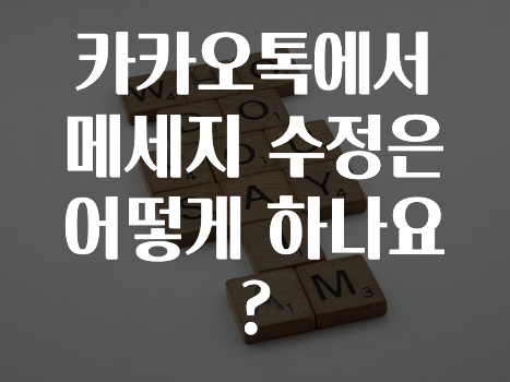 모두가 궁금해 했던 카카오톡에서메세지수정은어떻게하나요? 궁금하신가요?