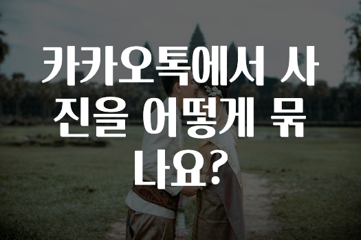 인스타 정보 카카오톡에서사진을어떻게묶나요? 지금떳다