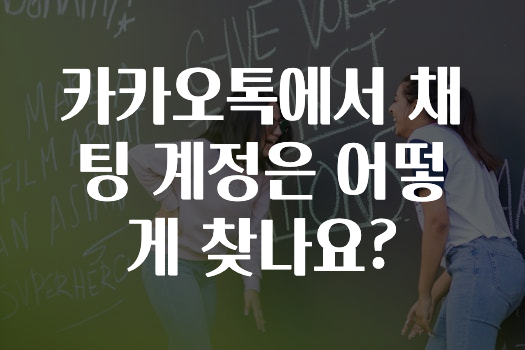 요즘 이게 유행 카카오톡에서채팅계정은어떻게찾나요? 지금 바로 공개합니다