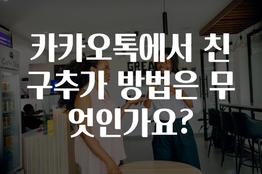 핫 소식 카카오톡에서친구추가방법은무엇인가요? 추천드릴게요
