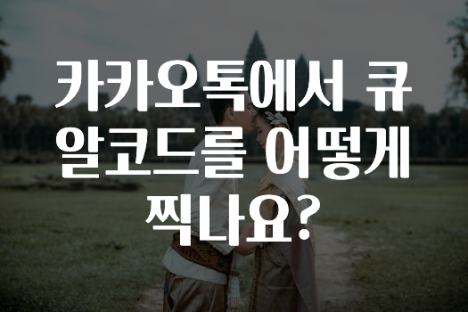 인스타 정보 카카오톡에서큐알코드를어떻게찍나요? 지금 바로 공개합니다