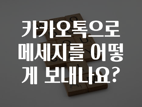 기다렸던 정보 카카오톡으로메세지를어떻게보내나요? 바로 소개합니다.