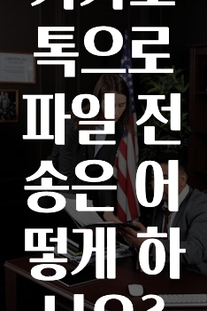 핫 소식 카카오톡으로파일전송은어떻게하나요? 궁금하시죠?