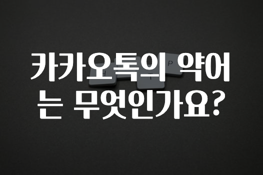 sns소식 카카오톡의약어는무엇인가요? 알려드릴게요