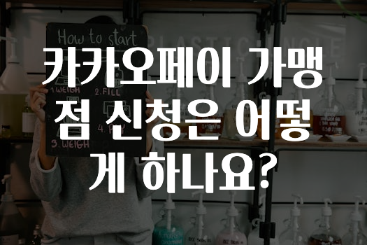 꾸준한 인기 카카오페이가맹점신청은어떻게하나요? 알려드릴게요