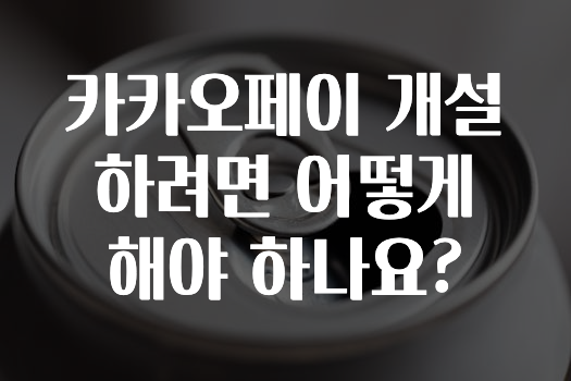 간단소식 카카오페이개설하려면어떻게해야하나요? 바로 클릭