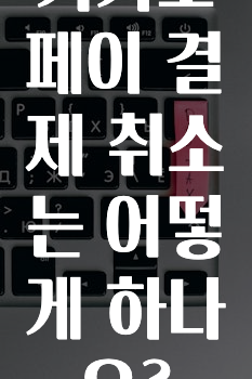 요즘 이게 유행 카카오페이결제취소는어떻게하나요? 확인 부탁드립니다