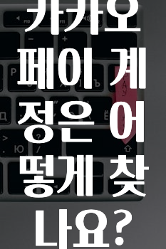 모두가 궁금해 했던 카카오페이계정은어떻게찾나요? 궁금하신가요?
