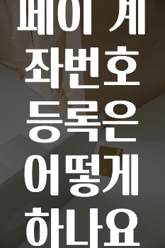 추가정보 카카오페이계좌번호등록은어떻게하나요? 알려드립니다