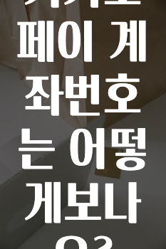 대박소식 카카오페이계좌번호는어떻게보나요? 확인하시죠