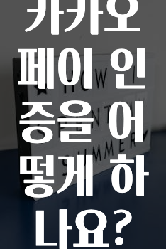 혹시 찾고계셨나요? 카카오페이인증을어떻게하나요? 놓치지마세요