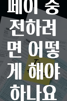 간단뉴스 카카오페이충전하려면어떻게해야하나요? 확인 부탁드립니다