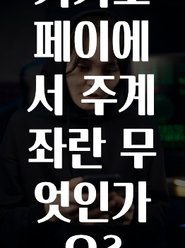 인플루언서가 공개한 카카오페이에서주계좌란무엇인가요? 놓치지마세요